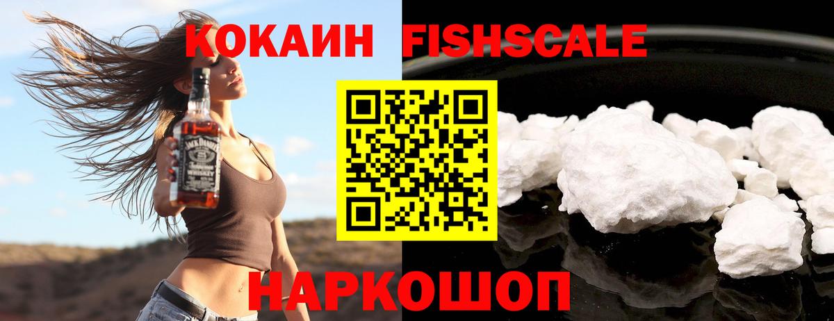 КОКАИН Fish Scale Вологда