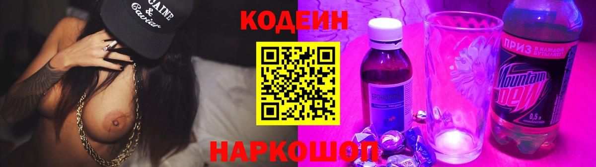 Codein Purple Drank  Вход с VPN  Вологда  Кодеин напиток Lean (лин) 